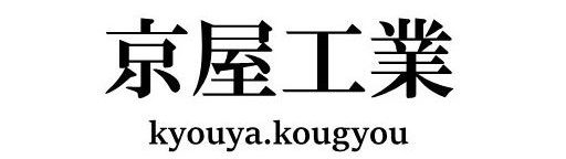 京屋工業